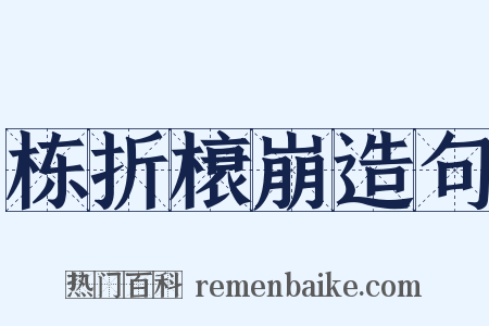 栋折榱崩造句是什么意思的图片